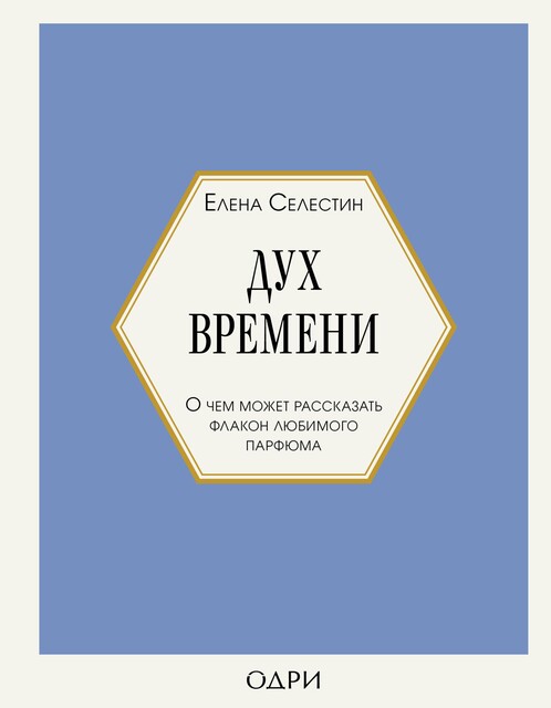 Дух времени. О чем может рассказать флакон любимого парфюма, Елена Селестин