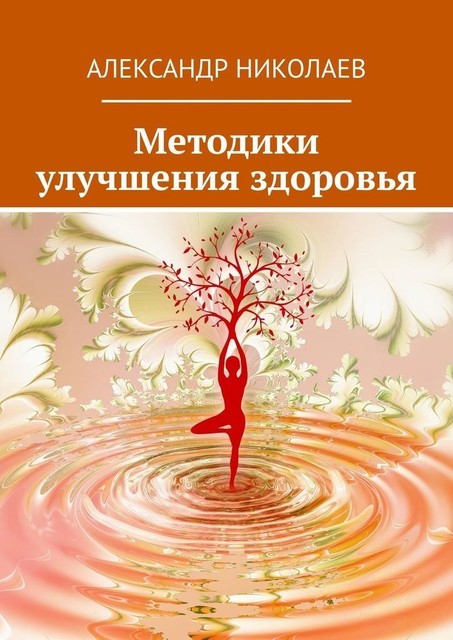 Методики улучшения здоровья, Александр Николаев