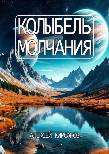 Колыбель молчания, Алексей Кирсанов