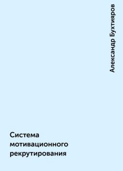 Система  мотивационного  рекрутирования, Александр Бухтияров