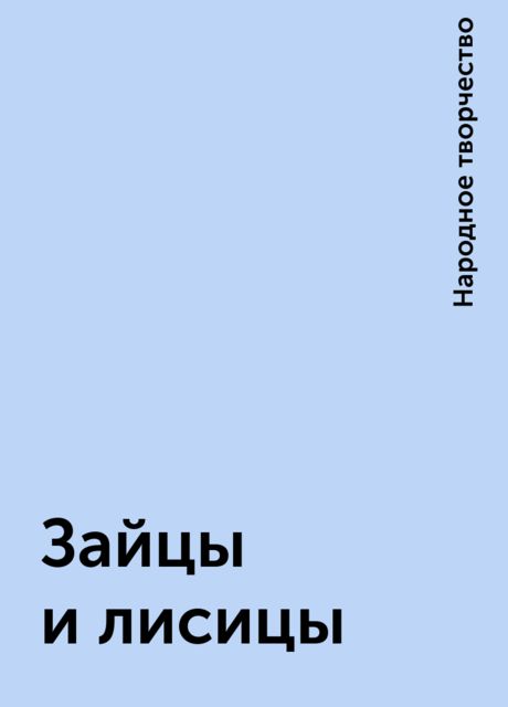 Зайцы и лисицы, Народное творчество