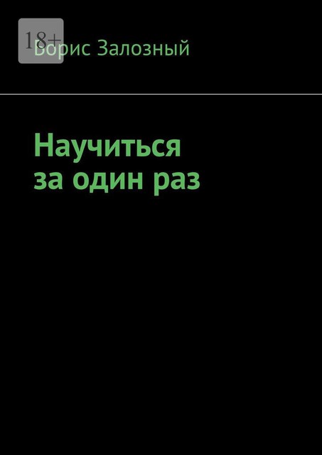 Научиться за один раз, Борис Залозный