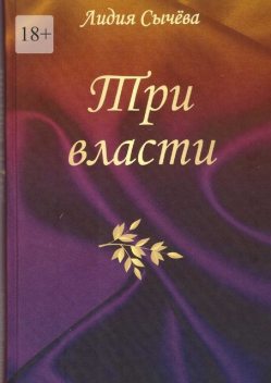 Три власти (сборник), Лидия Сычева