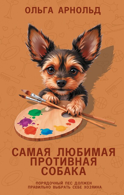 Самая любимая противная собака, Ольга Арнольд