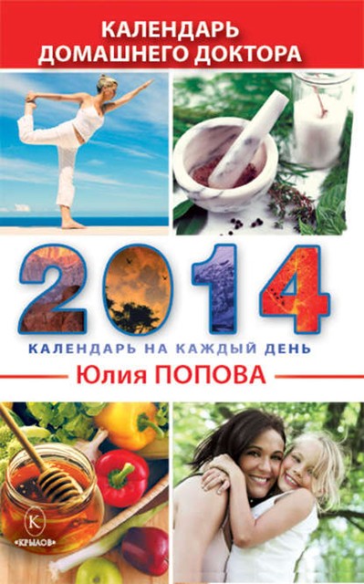 Календарь домашнего доктора на 2014 год, Юлия Попова