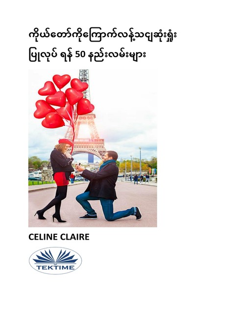 ကိုယ်တော်ကိုကြောက်လန့်သငျဆုံးရှုံး ပြုလုပ် ရန် 50 နည်းလမ်းများ, Celine Claire