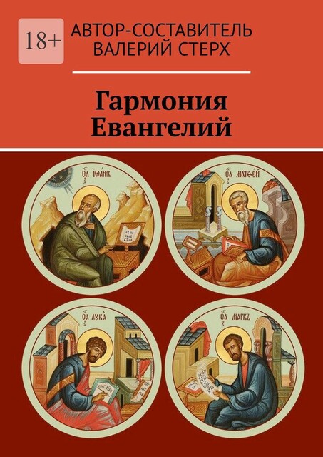 Гармония Евангелий, Валерий Стерх