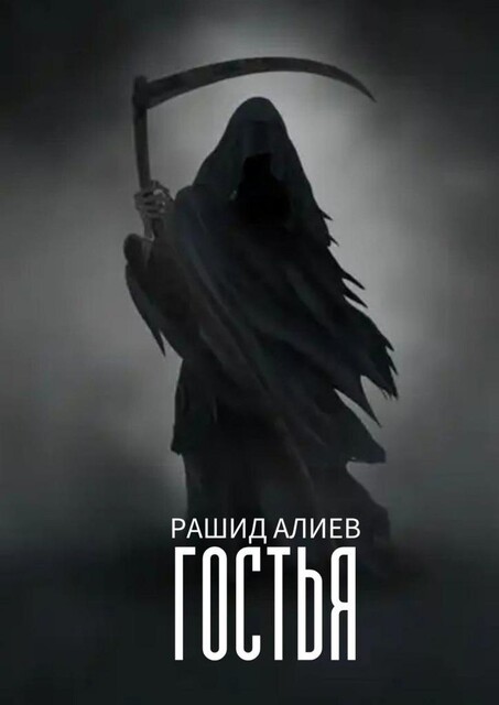 Гостья, Рашид Алиев