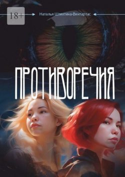 Противоречия, Наталья Шляхтина-Винтартас