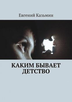 Каким бывает детство, Евгений Казьмин