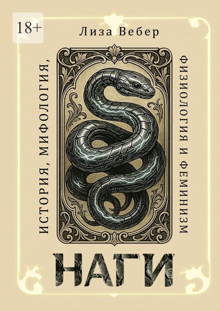 Наги: История, мифология, физиология и феминизм, Лиза Вебер