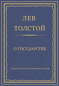 О Государстве, Лев Толстой