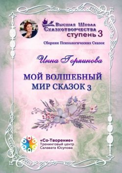 Мой волшебный мир сказок — 3, Инна Горяинова