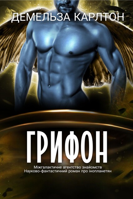 Грифон, Демельза Карлтон