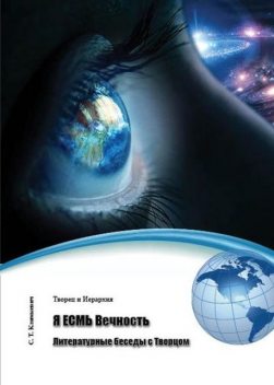 Я ЕСМЬ Вечность. Литературные беседы с Творцом (сборник), Светлана Климкевич