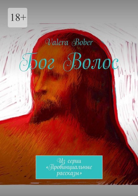 Бог Волос. Из серии «Провинциальные рассказы», Valera Bober