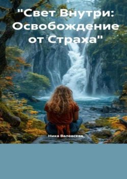 Свет внутри: Освобождение от страха, Ника Валевская