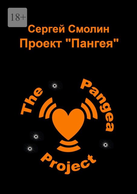 Проект «Пангея», Сергей Смолин