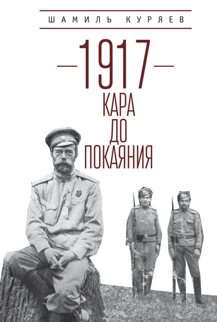 1917. Кара до покаяния, Шамиль Куряев