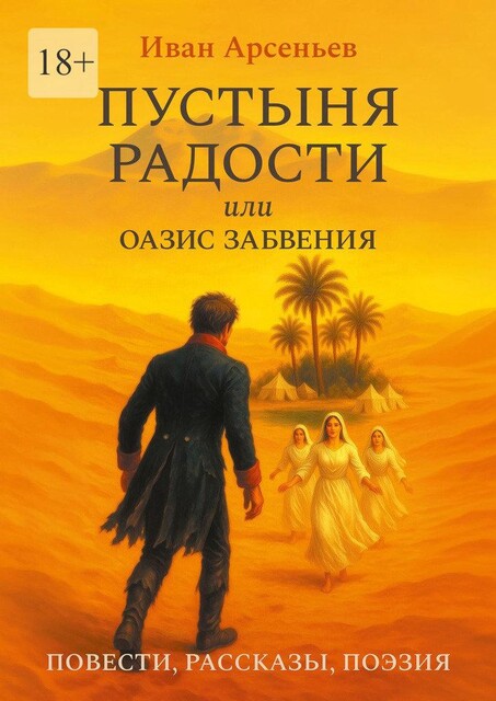 Пустыня радости, или Оазис забвения, Иван Арсеньев