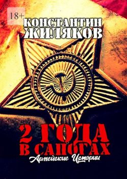 2 года в сапогах: Армейские истории. Антология Армейских Приключений, Константин Жиляков