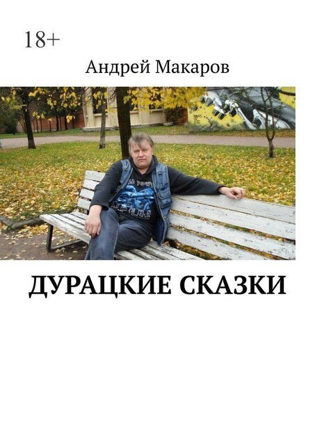 Дурацкие сказки, Андрей Макаров