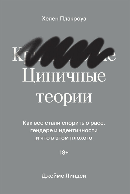 Циничные теории. Как все стали спорить о расе, гендере и идентичности и что в этом плохого, Джеймс Линдси, Хелен Плакроуз