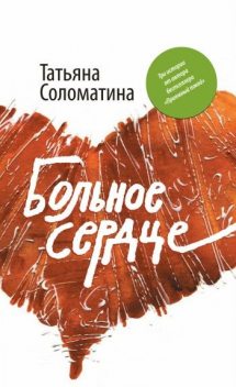 Больное сердце (сборник), Татьяна Соломатина