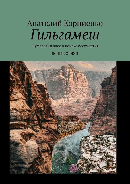 Гильгамеш. Шумерский эпос о поиске бессмертия. Ясные стихи, Анатолий Корниенко