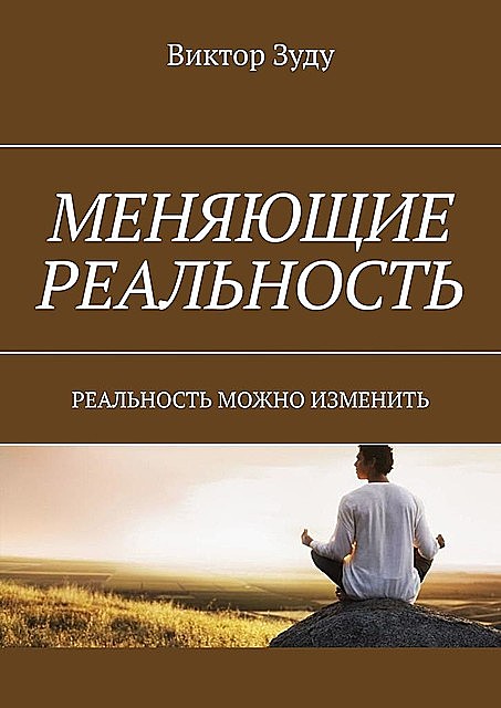 Меняющие реальность. Реальность можно изменить, Виктор Зуду