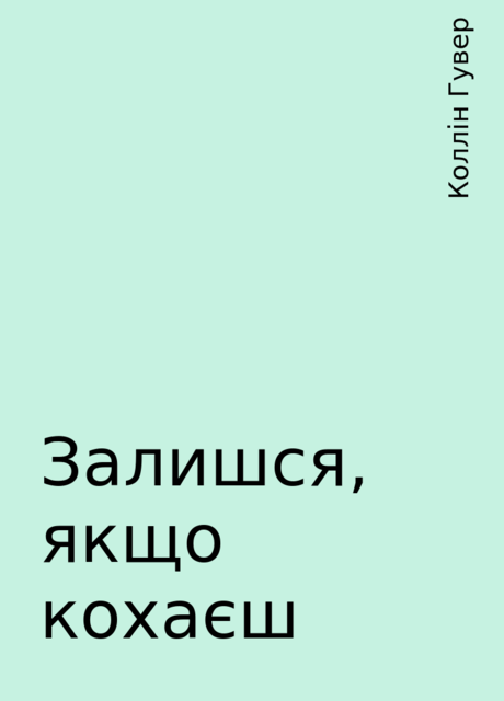 Залишся, якщо кохаєш, Коллін Гувер