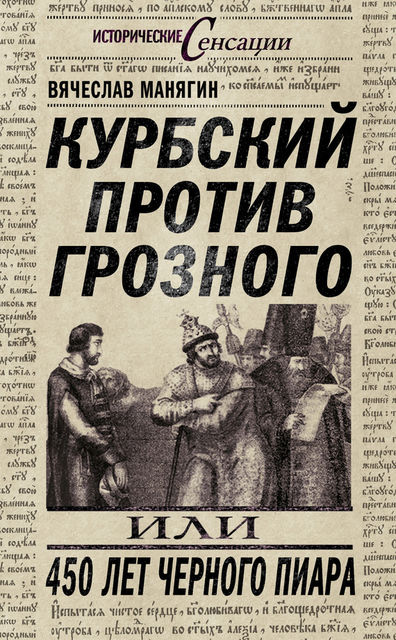 Курбский против Грозного, или 450 лет черного пиара, Вячеслав Манягин