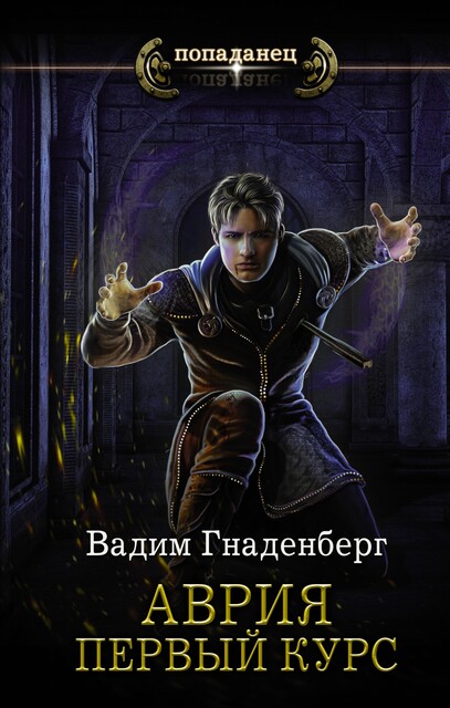 Аврия. Первый курс, Вадим С.Г.