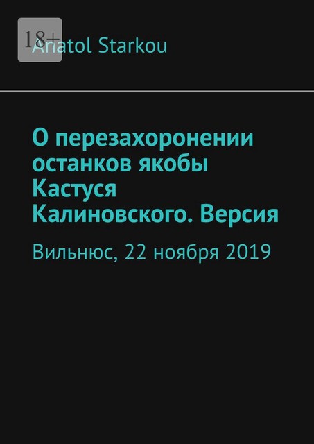 О перезахоронении останков якобы Кастуся Калиновского. Версия. Вильнюс, 22 ноября 2019, Anatol Starkou