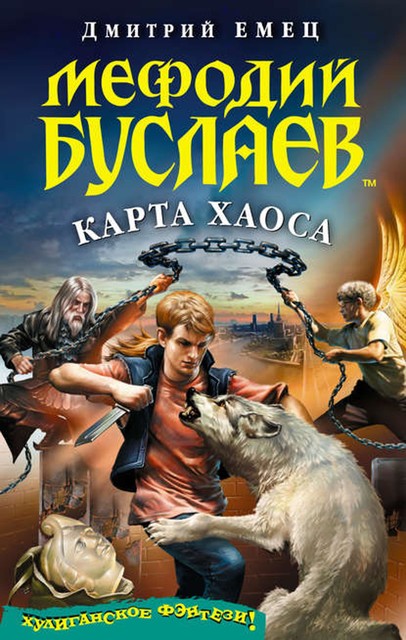 Карта Хаоса, Дмитрий Емец