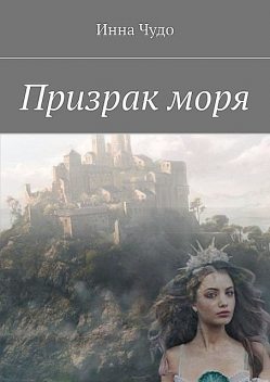 Призрак моря, Инна Чудо