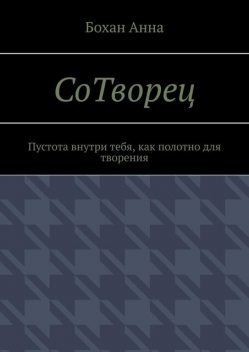 СоТворец. Пустота внутри тебя, как полотно для творения, Бохан Анна