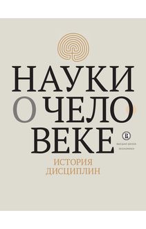 Науки о человеке: история дисциплин, А.Н.Дмитриев, И.М. Савельева