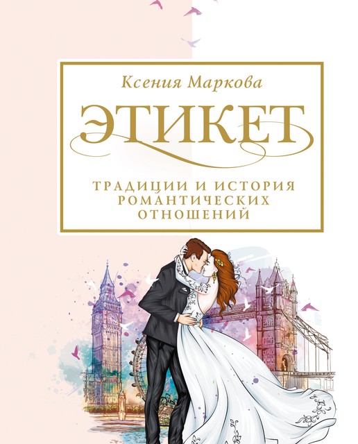 Этикет, традиции и история романтических отношений @bookinier, Ксения Маркова
