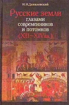 Русские земли глазами современников и потомков (XII-XIVвв.), Игорь Данилевский