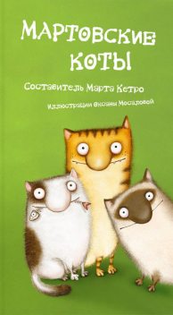Мартовские коты (сборник), Марта Кетро