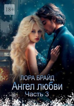 Ангел любви. Часть 3, Лора Брайд
