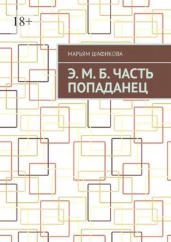 Э. М.Б. Часть «Попаданец», Марьям Шафикова