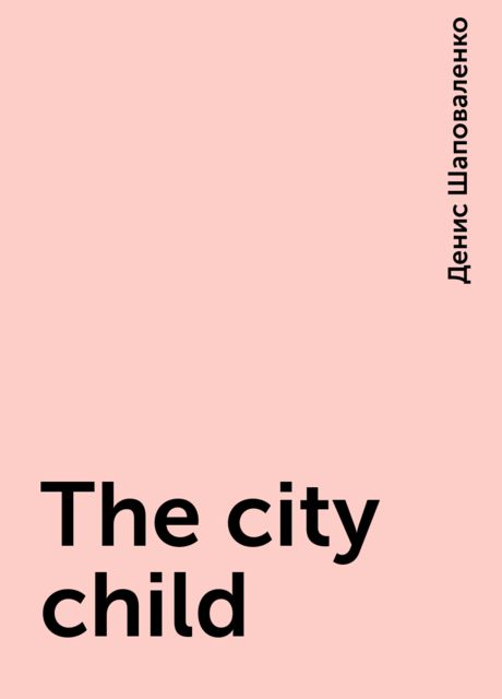 The city child, Денис Шаповаленко