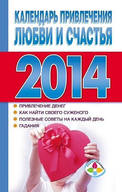 Календарь привлечения любви и счастья 2014 год, Т.П. Софронова