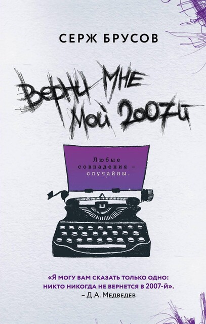 Верни Мне Мой 2007-й, Серж Брусов