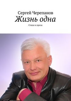 Жизнь одна, Сергей Черепанов