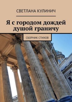 Я с городом дождей душой граничу, Светлана Кулинич