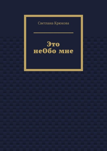 Это неОбо мне, Светлана Крюкова