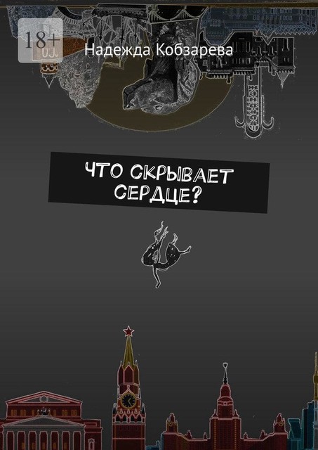 Что скрывает сердце, Надежда Кобзарева